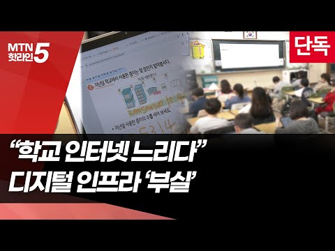 [단독]인터넷 느리고 지원 인력 부족...학교 디지털 인프라 '부실' / 머니투데이방송 (뉴스)