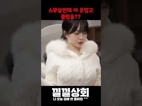스무살인데 이 옷입고 클럽을