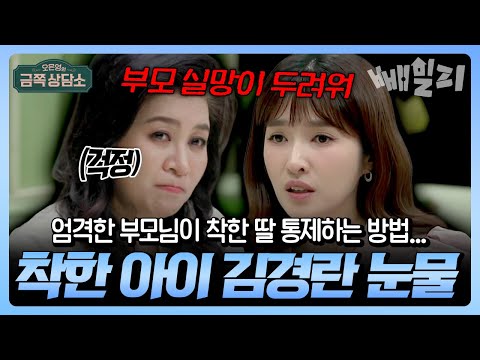 “착한 딸로만 살았어요…”  엄격한 부모님 밑에서 눈물 흘린 아나운서 김경란의 진심 | #금쪽상담소 8회