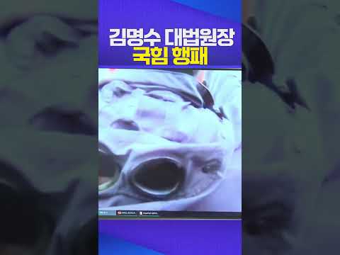 국힘 행패 #정청래 #김명수 #조희대 #국민의힘