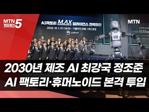 2030년 제조 AI 최강국 정조준…AI 팩토리·휴머노이드 본격 투입 / 머니투데이방송 (뉴스) https://op.opparadise.com/data/apms/video/youtube/KV3cdK5R0lo.jpg 2030년 제조 AI 최강국 정조준…AI 팩토리·휴머노이드 본격 투입 / 머니투데이방송 (뉴스)