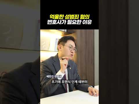 억울한 성범죄 혐의 변호사가 필요한 이유｜검사출신 형사전문변호사 배한진