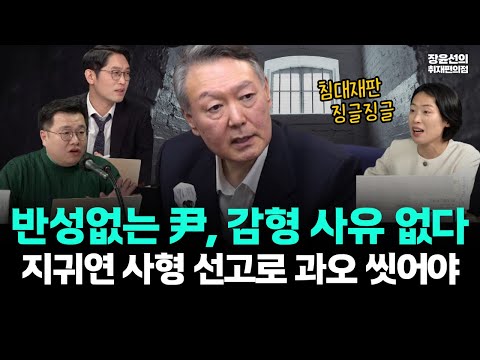 반성없는 尹, 감형 사유 없다! -지귀연 사형 선고로 과오 씻어야 https://op.opparadise.com/data/apms/video/youtube/KVnTS-YgMxo.jpg 반성없는 尹, 감형 사유 없다! -지귀연 사형 선고로 과오 씻어야