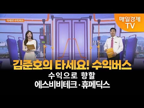 [타세요 수익버스] 타세요! 수익버스 - 에스비비테크·휴메딕스 / 김준호 / MBN골드 매니저