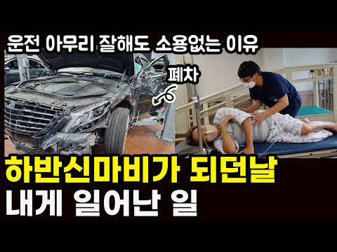 하루아침에 하반신 마비가 된 황당한 이유 | 운전하시면 꼭 보세요