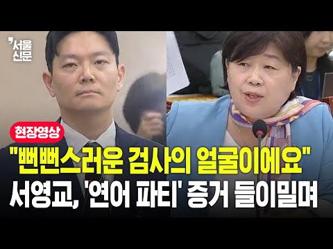 "뻔뻔스러운 검사의 얼굴이에요" 서영교, '연어 파티' 증거 들이밀며