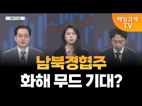 [시장 시그널] 트럼프-김정은 깜짝 만남 성사 가능성은? / 보톡스 관련주 APEC 효과볼까? / 이성웅 다올투자증권 차장, 김시은 헤르메스스탁 팀장