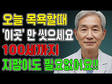“샤워할 때 ‘이곳’만 씻으면 요양원 안가고 100세까지 내발로 걷습니다｜의사가 밝힌 샤워 회복 루틴ㅣ노후건강ㅣ노후지혜ㅣ장수비결ㅣ오디오북ㅣ노년건