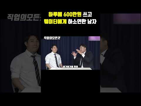 하루에 600만 원 쓰고 웨이터에게 하소연한 남자