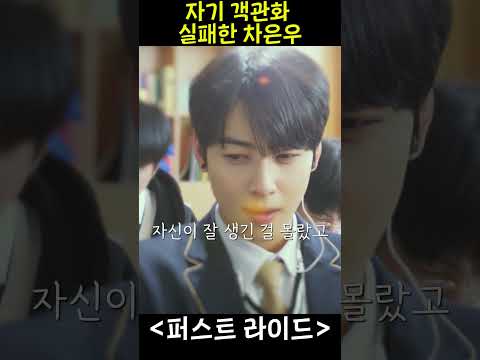 흔하디 흔한 평범한 얼굴이라고?! #차은우 #퍼스트라이드 #영화 #쇼츠