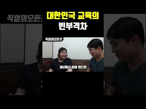대한민국 교육의 빈부격차