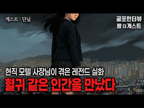 【실화 공포인터뷰】혈귀 같은 인간을 만났다 (현직 모텔 사장님의 레전드사연)ㅣ쌈무이 공포라디오ㅣ쌈더게스트 단님ㅣ무서운이야기ㅣ시참ㅣ괴담ㅣ소름