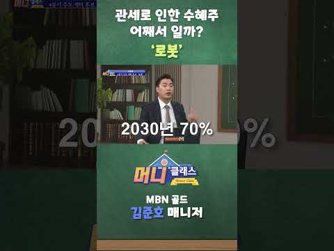 관세로 인한 수혜주 어째서 일까 '로봇'