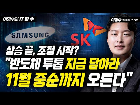 상승 끝, 조정 시작? "반도체 투톱 지금 담아라. 11월 중순까지 오른다" / 이형수의 IT 한 수 https://op.opparadise.com/data/apms/video/youtube/KbRgukVRMug.jpg 상승 끝, 조정 시작? "반도체 투톱 지금 담아라. 11월 중순까지 오른다" / 이형수의 IT 한 수
