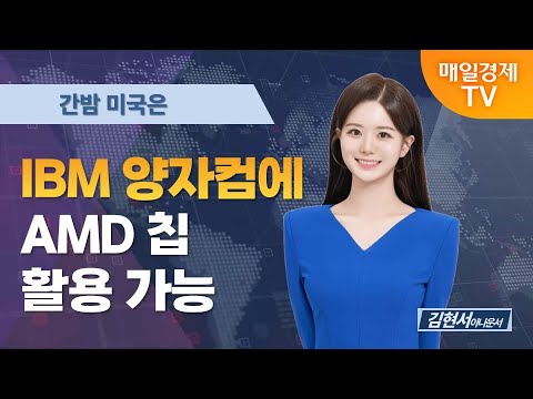 [간밤 미국은] IBM, 양자컴에 AMD 칩 활용 가능 / 김현서 아나운서 [오전 6시 2분]