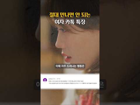 절대 만나면 안 되는 여자 카톡 특징