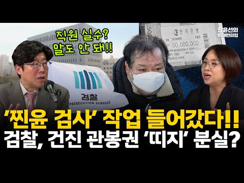 ‘찐윤 검사’ 작업 들어갔다!!-검찰, 건진 관봉권 ‘띠지’ 분실? 전직 검사 이규원, 오선희 "직원 실수라고? 말도 안돼!!" #전체영상