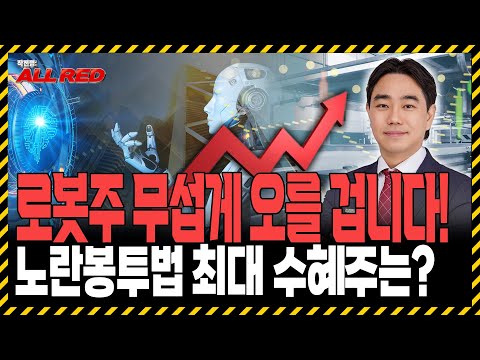 로봇주 곧 폭발합니다! 2025 하반기 폭등할 '이 종목'은?