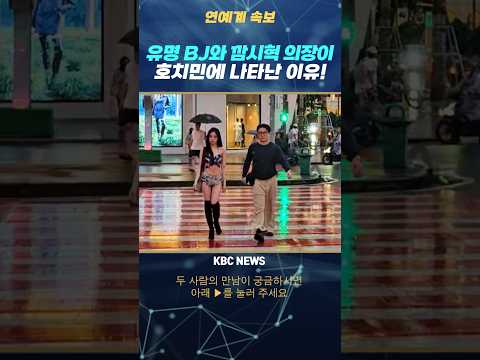 호치민에 또다시 같이 나타난 방시혁과 과즙세연?