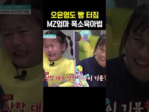 오은영도 박장대소! MZ엄마의 상상초월 육아법에 스튜디오 초토화 #금쪽같은내새끼
