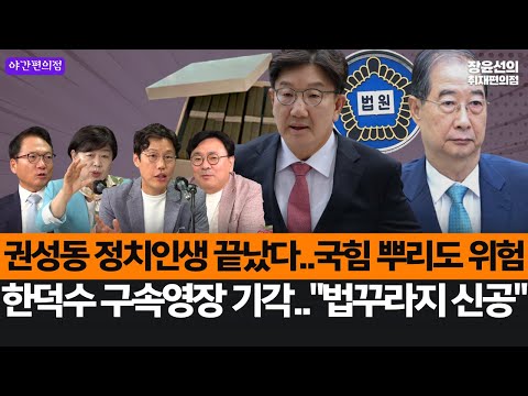[야간편의점] 권성동 정치인생 끝났다..국힘 뿌리도 위험-한덕수 구속영장 기각.."법꾸라지 신공"