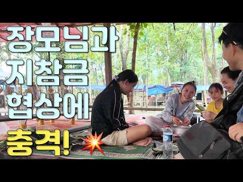 손에 땀을 쥐는 라오스그녀와 장모님과의 3자 지참금 협상, 창과 방패의 대결, 관세 협상보다 흥미진진한  타켁(타케크)로 이동 국제결혼·국제커플을 위한 좌충우돌 라오스표류기
