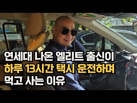 연세대 나온 엘리트 출신이 하루 13시간씩 택시 운전하며 먹고 사는 이유