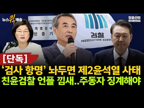 [단독] ‘검사 항명’ 놔두면 제2윤석열 사태-친윤검사 언플 낌새..주동자 징계해야 #뉴스퀵배송 #전체영상