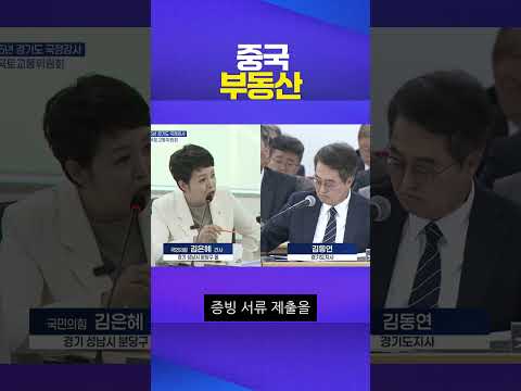 중국 부동산 #김은혜 #김동연 #국정감사