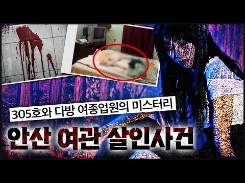 안산 여관에서 발견된 다방 여종업원