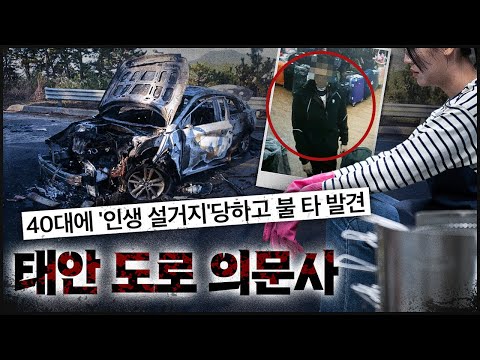 불 탄 차에서 발견된 여인과 의문의 연하남