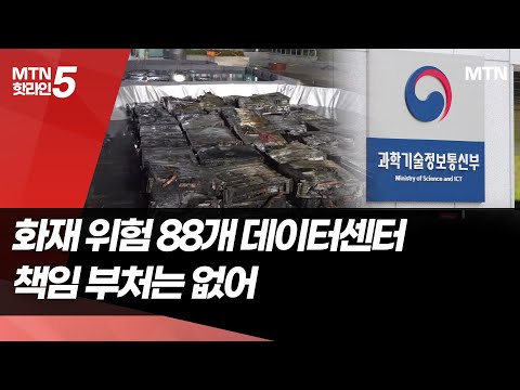 잠재적 화재 위험 88개 데이터센터...책임 부처는 없어 / 머니투데이방송 (뉴스) https://op.opparadise.com/data/apms/video/youtube/KjUBAIRY4t0.jpg 잠재적 화재 위험 88개 데이터센터...책임 부처는 없어 / 머니투데이방송 (뉴스)