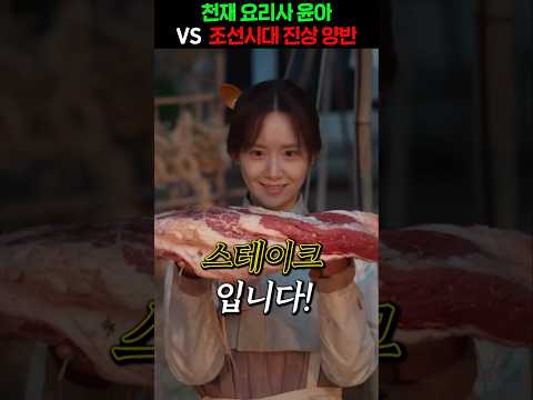 IQ 190 천재 요리사 윤아 VS 절대미각의 진상 양반... 흑백요리사 조선판 ㅋㅋ맛표현 너무 웃겨!