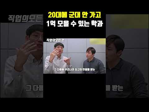20대에 군대 안 가고 1억 모을 수 있는 학과
