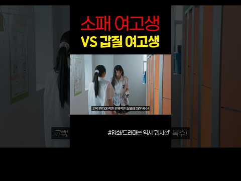 화장실에서 맞짱뜨는 소패 VS 일진 여고생