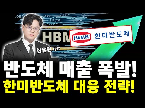 반도체 매출 폭발! 3분기 실적 미쳤다? 한미반도체 대응 전략 공개!