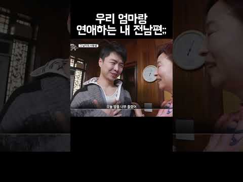 우리 엄마랑 연애하는 내 전남편;;;;; #shorts https://op.opparadise.com/data/apms/video/youtube/KmdynTcNBRg.jpg 우리 엄마랑 연애하는 내 전남편;;;;; #shorts