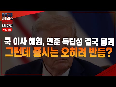 [매아리] 연준 독립성 붕괴됐다 트럼프 리사 쿡 이사 해임 그런데 증시는 오히려 반등?    | 유사남 미국주식전문유튜버, 김태윤MBN골드 매니저
