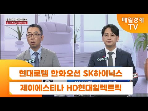 [친절한 종목상담 4989] 현대로템 한화오션 SK하이닉스 제이에스티나 HD현대일렉트릭