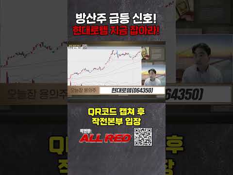 방산주 급등! 현대로템 늦기전에 사세요!
