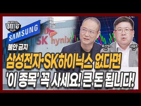 외국인이 삼성전자 사고, SK하이닉스는 판다? [차영주 소장] [유신익 박사]