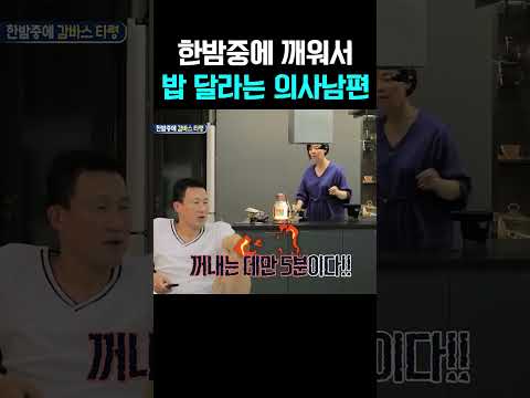 밤마다 안주 타령?! 의사 남편 권장덕의 황당한 습관 #아빠본색