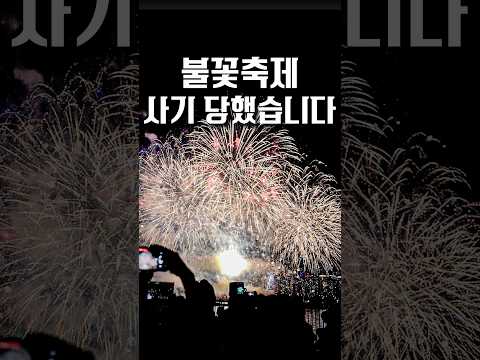불꽃놀이 사기수법, 진짜 조심하세요 #shorts