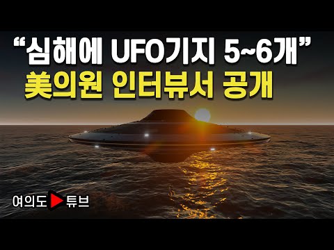 [여의도튜브] "심해에 UFO기지 5~6개" 美의원 인터뷰서 공개
