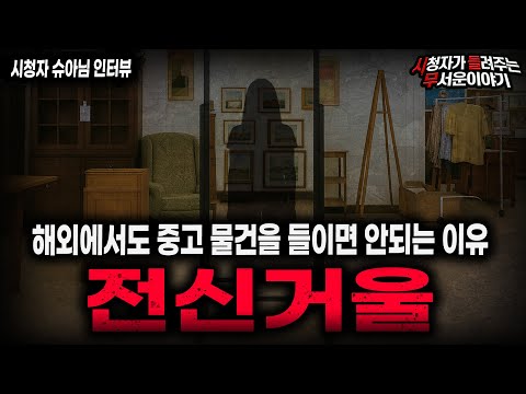 【무서운이야기 실화】집안 중고 전신 거울이 무서워지는 이야기 해외도 예외는 없습니다 ㅣ슈아님 사연ㅣ돌비공포라디오ㅣ괴담ㅣ미스테리 인터뷰ㅣ시청자 사연ㅣ공포툰ㅣ오싹툰ㅣ공포썰