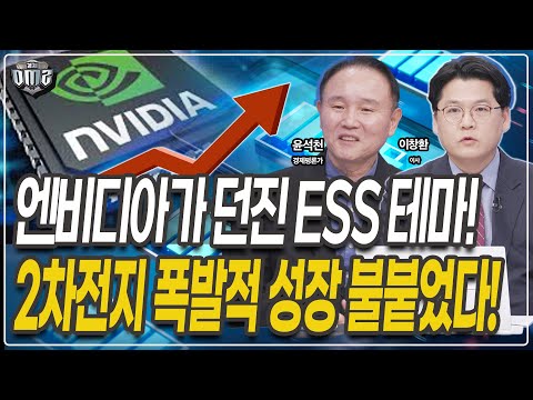 ESS 강한 모멘텀, K배터리 구조적 성장세 시작 [윤석천 경제평론가][이창환 이사]