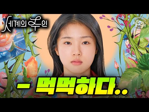 "감정의 걸작..!" 올해 최고의 한국영화 ≪세계의 주인≫ 리뷰