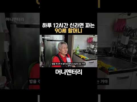 하루 12시간 신라면 파는 90세 할머니