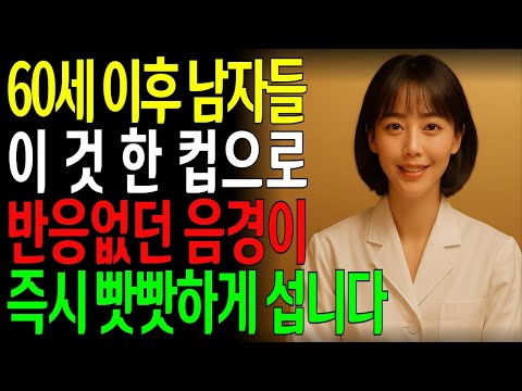 "밤새 꺼지지 않는 불꽃" 60세 이후 남성들, 이것 한 컵으로 성기능을 180도 바꿀 수 있습니다ㅣ노년의성ㅣ노후지혜ㅣ노후행복ㅣ교훈ㅣ삶의철학ㅣ인생이야기ㅣ오디오북