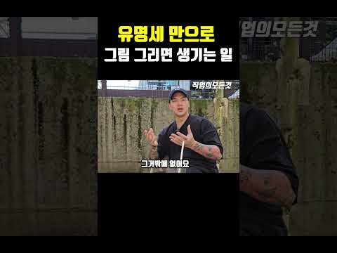 유명세 만으로 그림 그리면 생기는 일